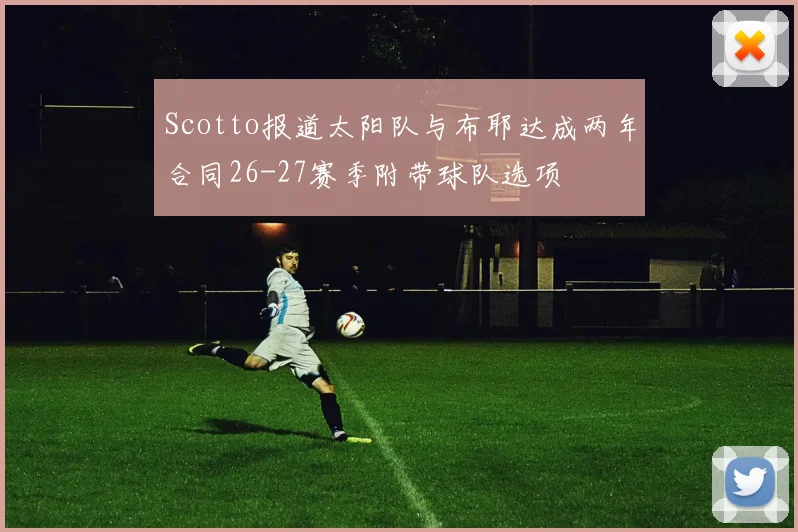 Scotto报道太阳队与布耶达成两年合同26-27赛季附带球队选项