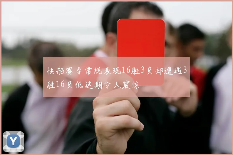 快船赛季常规表现16胜3负却遭遇3胜16负低迷期令人震惊