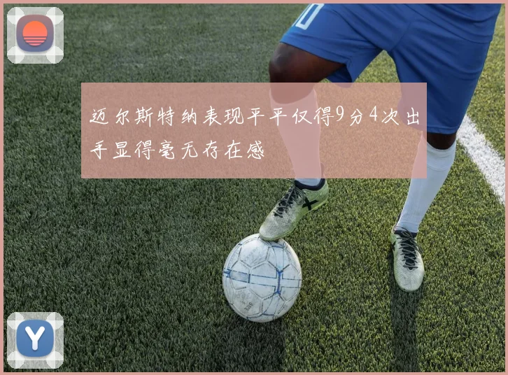 迈尔斯特纳表现平平仅得9分4次出手显得毫无存在感