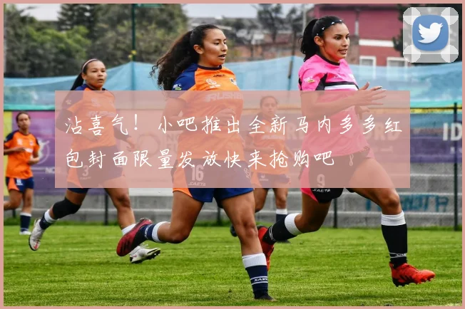 沾喜气！小吧推出全新马内多多红包封面限量发放快来抢购吧