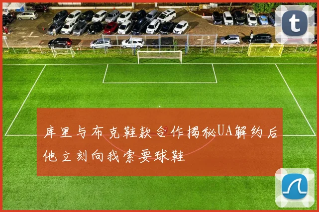 库里与布克鞋款合作揭秘UA解约后他立刻向我索要球鞋