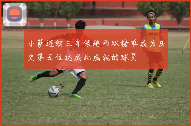 小萨连续三年领跑两双榜单成为历史第五位达成此成就的球员