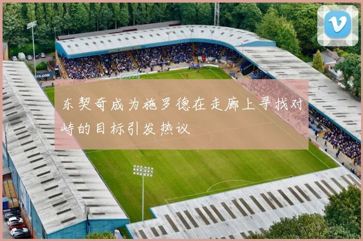 东契奇成为施罗德在走廊上寻找对峙的目标引发热议