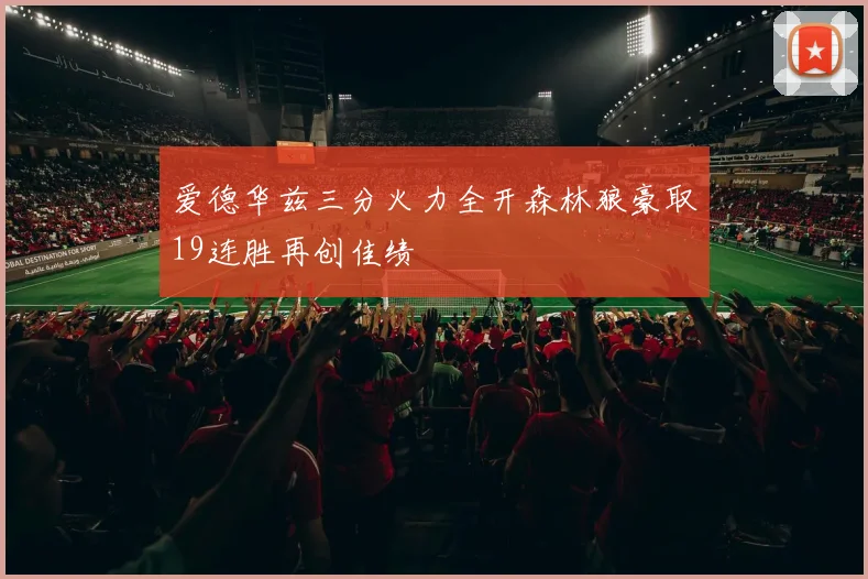 爱德华兹三分火力全开森林狼豪取19连胜再创佳绩