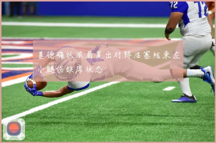 基德确认浓眉复出对阵活塞结束左小腿伤缺席状态