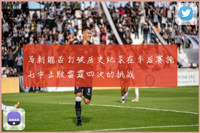 马刺能否打破历史纪录在季后赛抢七中击败雷霆四次的挑战